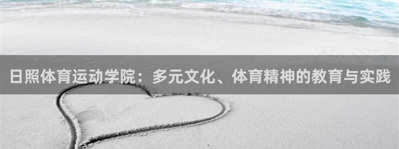 球速体育：日照体育运动学院：多元文化、体育精神的教育与实践