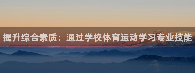 球速体育：提升综合素质：通过学校体育运动学习专业技能