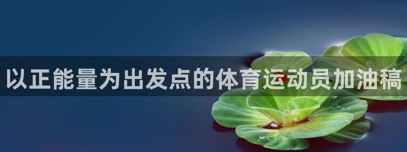 球速体育：以正能量为出发点的体育运动员加油稿