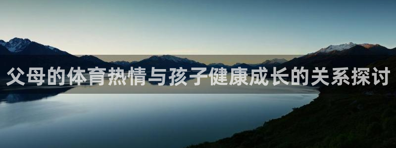 球速体育：父母的体育热情与孩子健康成长的关系探讨