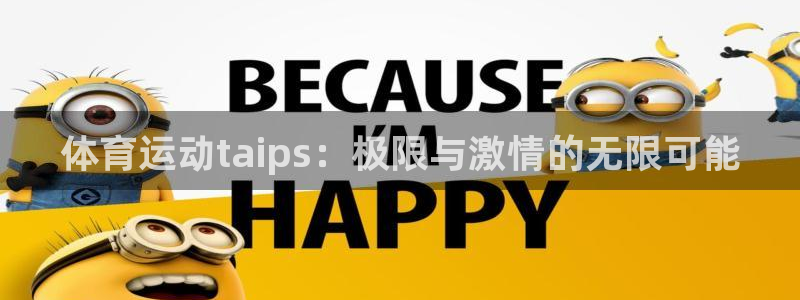 球速体育：体育运动taips：极限与激情的无限可能