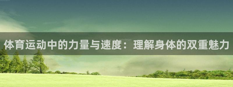 球速体育：体育运动中的力量与速度：理解身体的双重魅力