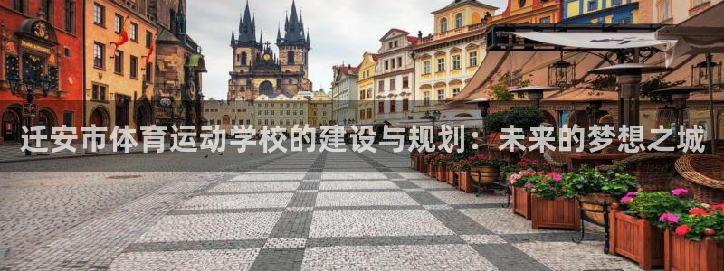 球速体育：迁安市体育运动学校的建设与规划：未来的梦想之城