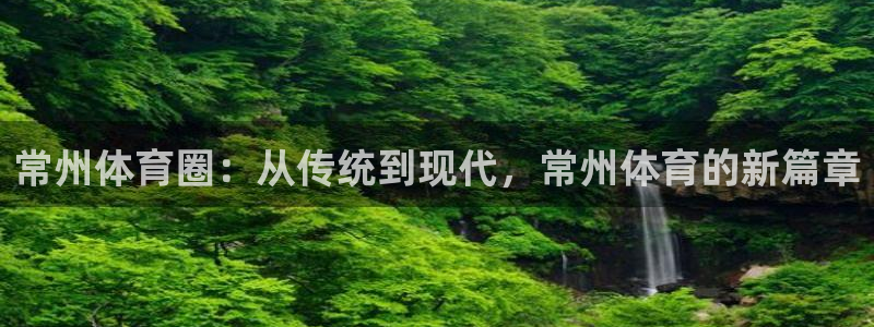 球速体育：常州体育圈：从传统到现代，常州体育的新篇章