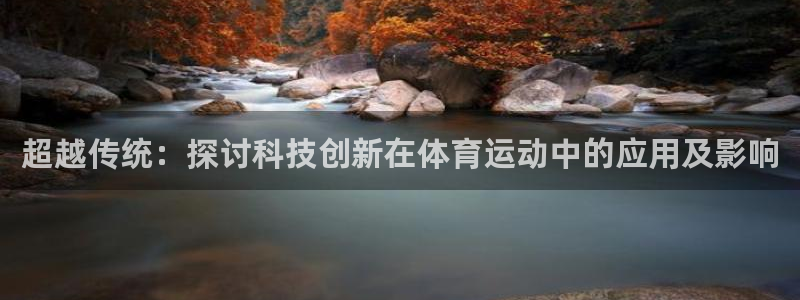 球速体育：超越传统：探讨科技创新在体育运动中的应用及影响