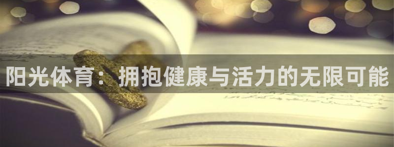 球速体育：阳光体育：拥抱健康与活力的无限可能
