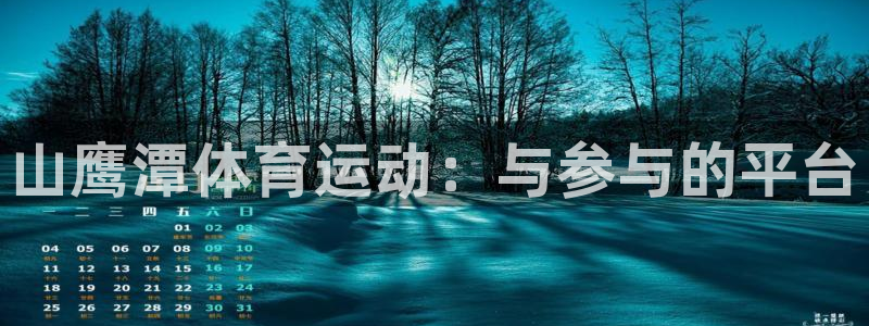 球速体育：山鹰潭体育运动：与参与的平台