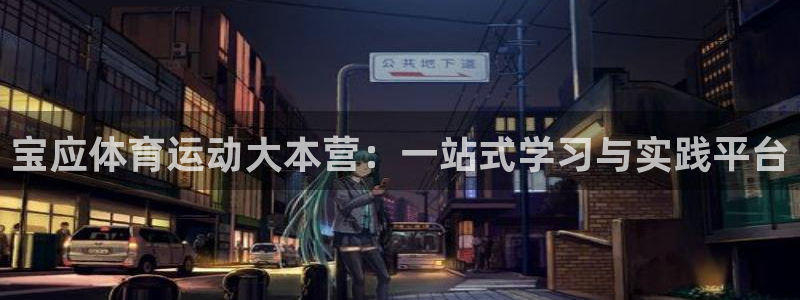 球速体育：宝应体育运动大本营：一站式学习与实践平台