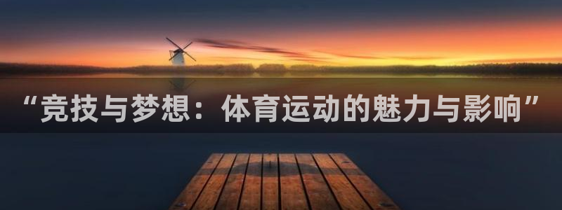 球速体育：“竞技与梦想：体育运动的魅力与影响”