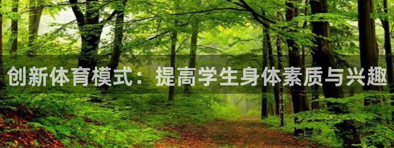 球速体育：创新体育模式：提高学生身体素质与兴趣